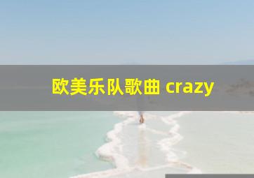 欧美乐队歌曲 crazy